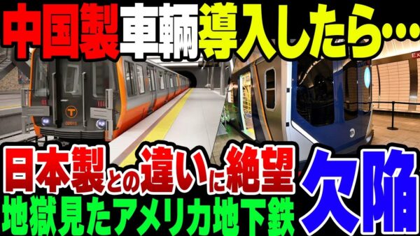 【ゆっくり解説】中国製の欠陥車慮を導入したアメリカの地下鉄、追加で金払った結果