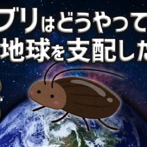 【写真なし】ゴキブリはどうやって地球を支配したのか？