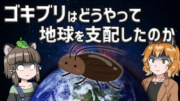 【写真なし】ゴキブリはどうやって地球を支配したのか？