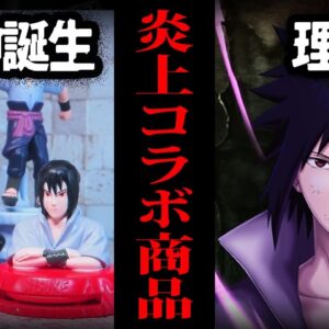 【ゆっくり解説】どうしてこうなった…ひどすぎるコラボ商品５選