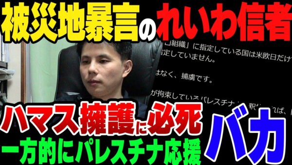 【ゆっくり解説】石川被災地に暴言吐いたれいわ信者、今度はパレスチナ擁護をしまくって叩かれる