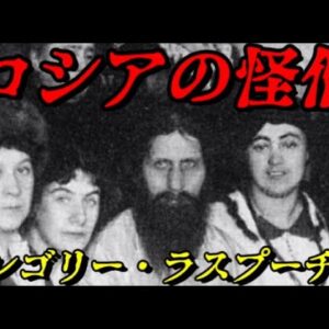 ラスプーチン　奇跡の人と呼ばれた謎多き男