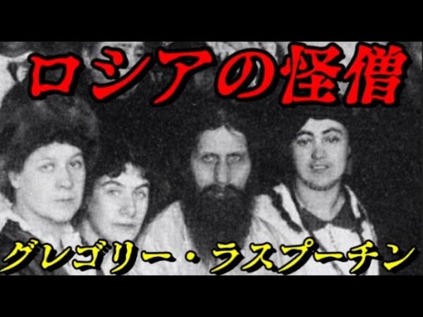 ラスプーチン　奇跡の人と呼ばれた謎多き男
