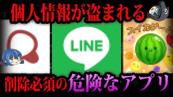 【ゆっくり解説】今すぐに消せ！削除推奨の危険すぎるアプリ５選