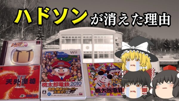 ハドソンが消えた理由