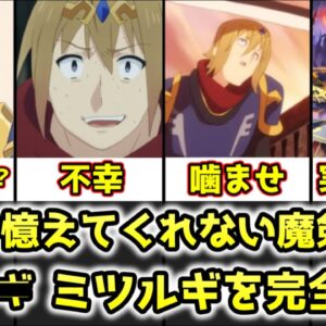 【ゆっくり解説】名前を覚えてくれない魔剣の人 ミツルギを完全解説【この素晴らしい世界に祝福を！】