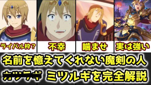 【ゆっくり解説】名前を覚えてくれない魔剣の人 ミツルギを完全解説【この素晴らしい世界に祝福を！】