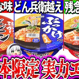 【ゆっくり解説】どん兵衛超え!西日本にしかない伝説のカップうどん実食レビュー！【金ちゃんうどん・金ちゃんヌードル】