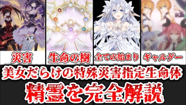 【ゆっくり解説】美女だらけの特殊災害指定生命体 精霊を完全解説【デート・ア・ライブ】