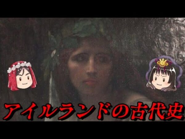 アイルランドの歴史～古代編～