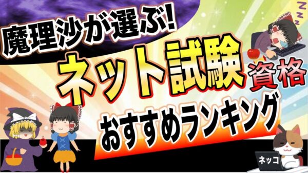 【ゆっくり解説】魔理沙が選ぶ！ネット試験資格オススメランキング【資格】
