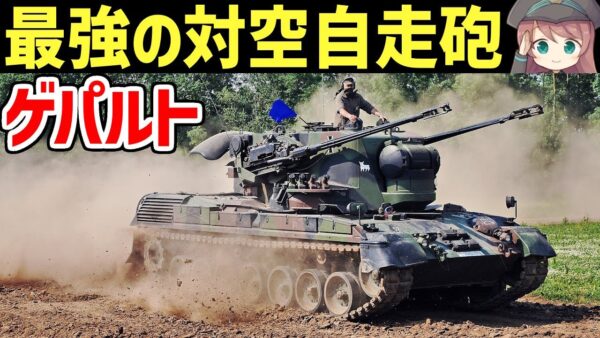 【兵器解説】最強すぎる対空自走砲・ゲパルトについて、高性能な追尾性能を持つドイツの対空戦車