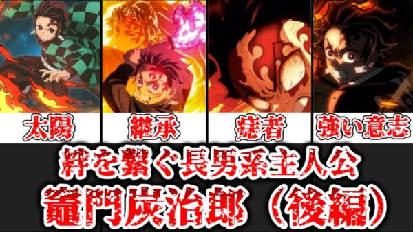 【ゆっくり解説】絆を繋ぐ長男系主人公 竈門炭治郎（後編）【鬼滅の刃】