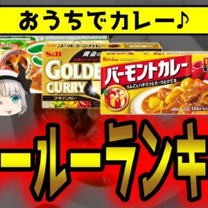 市販で一番おいしいのは？カレールーランキング！ 【ゆっくり解説】