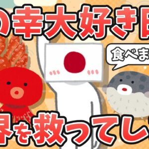 【総集編】海の幸大好き日本人、なぜか世界を救ってしまう【変な国】