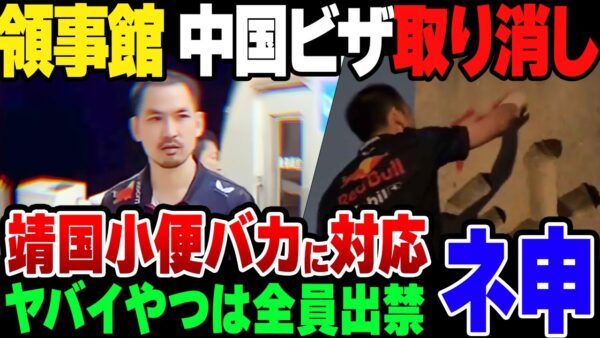 【ゆっくり解説】靖国小便小僧に広州日本総領事館が動く。ビザ取り消し祭りが発生している模様