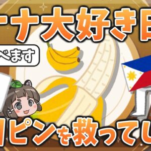 【変な国】バナナ大好き日本人、今度はフィリピンを救ってしまう
