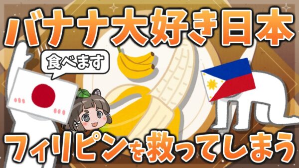 【変な国】バナナ大好き日本人、今度はフィリピンを救ってしまう