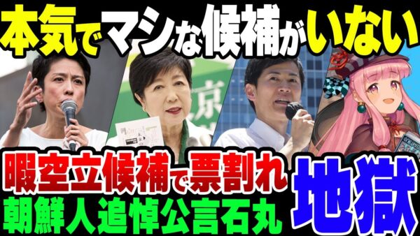 【ゆっくり解説】蓮舫当選の危機　完全に政治家としてアウトな石丸に暇空茜の謎出馬で大荒れに荒れると東京都知事選