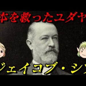 ジェイコブ・シフ　この人物がいなければ今の日本はない