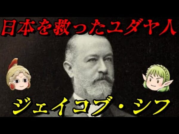 ジェイコブ・シフ　この人物がいなければ今の日本はない