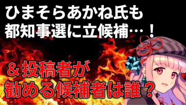 【速報】ひまそらあかね(暇空茜)氏が都知事に立候補！どんな政策を掲げた？