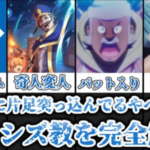 【ゆっくり解説】カルトに片足を突っ込んでるやべー宗教 アクシズ教徒を完全解説【この素晴らしい世界に祝福を！】