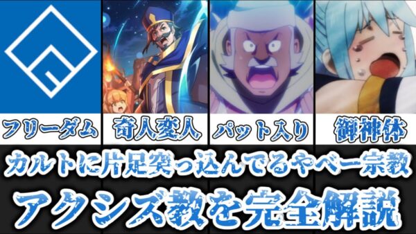 【ゆっくり解説】カルトに片足を突っ込んでるやべー宗教 アクシズ教徒を完全解説【この素晴らしい世界に祝福を！】