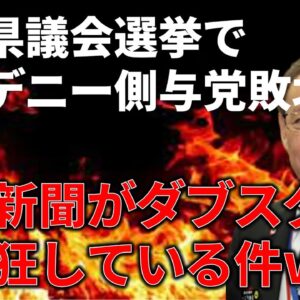 【政治まとめ】玉城デニーが負けて負け惜しみする朝日新聞にドン引き…