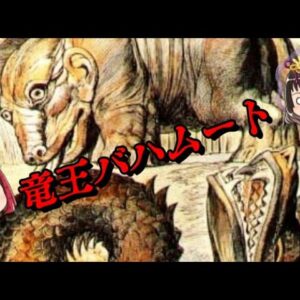 君は本当のバハムートを知っているか？