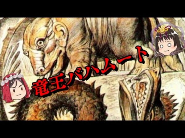 君は本当のバハムートを知っているか？