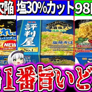 【ゆっくり解説】激安塩焼きそばカップ麺最強美味くてコスパ抜群はどれか？実食比較レビュー！【ごつ盛り・一平ちゃん・評判屋】