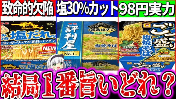 【ゆっくり解説】激安塩焼きそばカップ麺最強美味くてコスパ抜群はどれか？実食比較レビュー！【ごつ盛り・一平ちゃん・評判屋】
