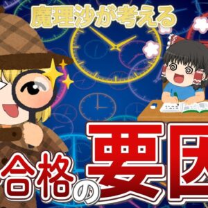 【ゆっくり解説】魔理沙の考える　資格合格の要因ランキング【資格】