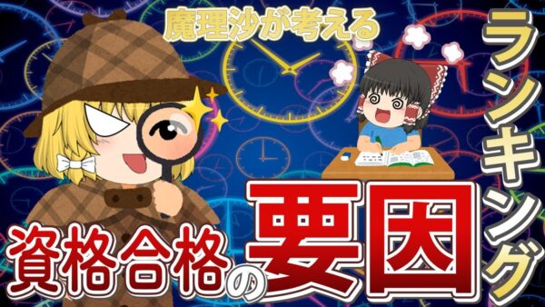 【ゆっくり解説】魔理沙の考える　資格合格の要因ランキング【資格】