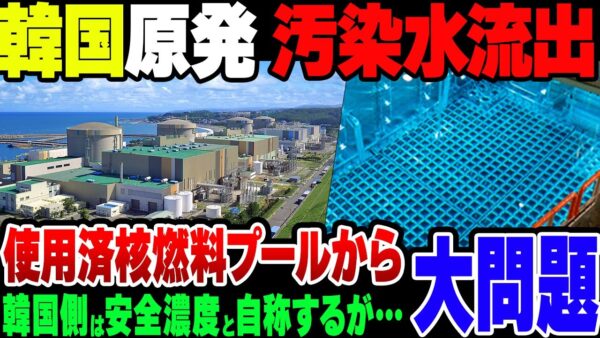 【ゆっくり解説】韓国の原発、使用済み核燃料プールから水が海に流出した模様