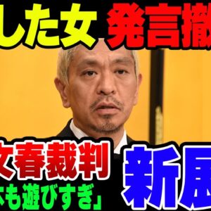 <span class="title">【ゆっくり解説】松本人志と文春の裁判、告発した女の一人が発言撤回か</span>