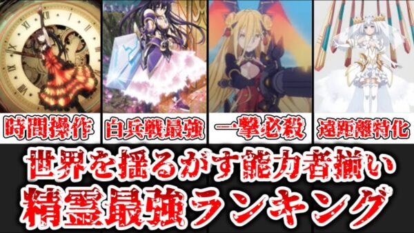【ゆっくり解説】世界を揺るがす能力者揃い 精霊最強ランキング【デート・ア・ライブ】