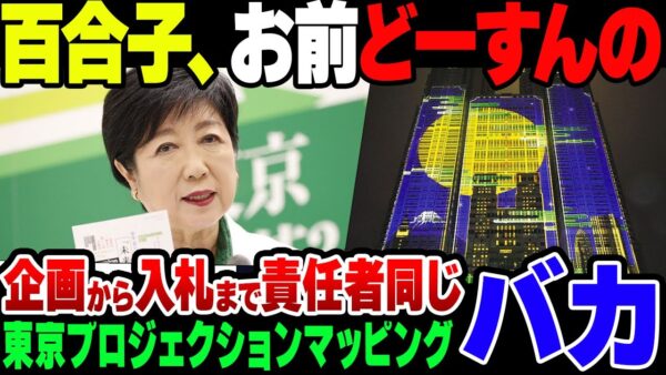 【ゆっくり理解説】東京プロジェクションマッピング事業、企画、決済、入札責任者が同一人物だった。小池、どう責任取るの？