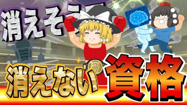 【ゆっくり解説】騙されるな！消えそうで消えない資格【資格】