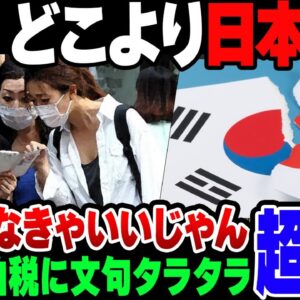 【ゆっくり解説】宿泊税にガタガタいう韓国人、主要国で一番日本が嫌いな模様