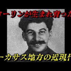 カフカス地方の近現代史総集編