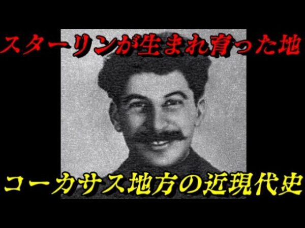 カフカス地方の近現代史総集編