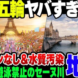 【ゆっくり解説】パリ五輪　選手村エアコンなし＆暴動危惧＆セーヌ川汚すぎ問題