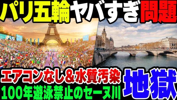 【ゆっくり解説】パリ五輪　選手村エアコンなし＆暴動危惧＆セーヌ川汚すぎ問題