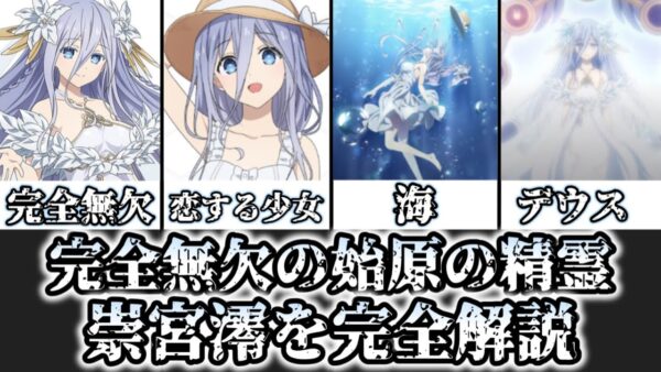 【ゆっくり解説】始まりの精霊にして完全無欠のデウス 崇宮澪を完全解説【デート・ア・ライブ】