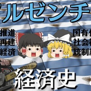 1世紀近く衰退し続けた国【経済史】～アルゼンチン～