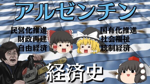 1世紀近く衰退し続けた国【経済史】～アルゼンチン～