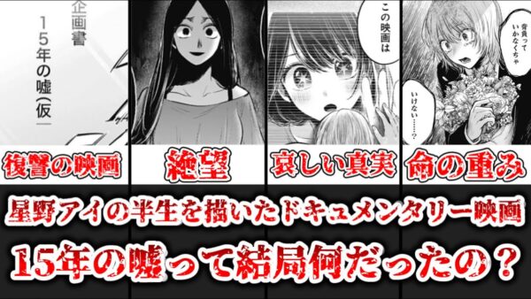 【ゆっくり解説】アイの半生を描いたドキュメンタリー映画 15年の嘘って結局何だったの？【推しの子】