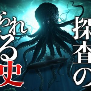 【人類のロマン】深海探査の歴史｜150年続く人類未踏への挑戦